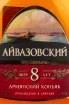 Этикетка коньяка Айвазовский 8 лет 0,5