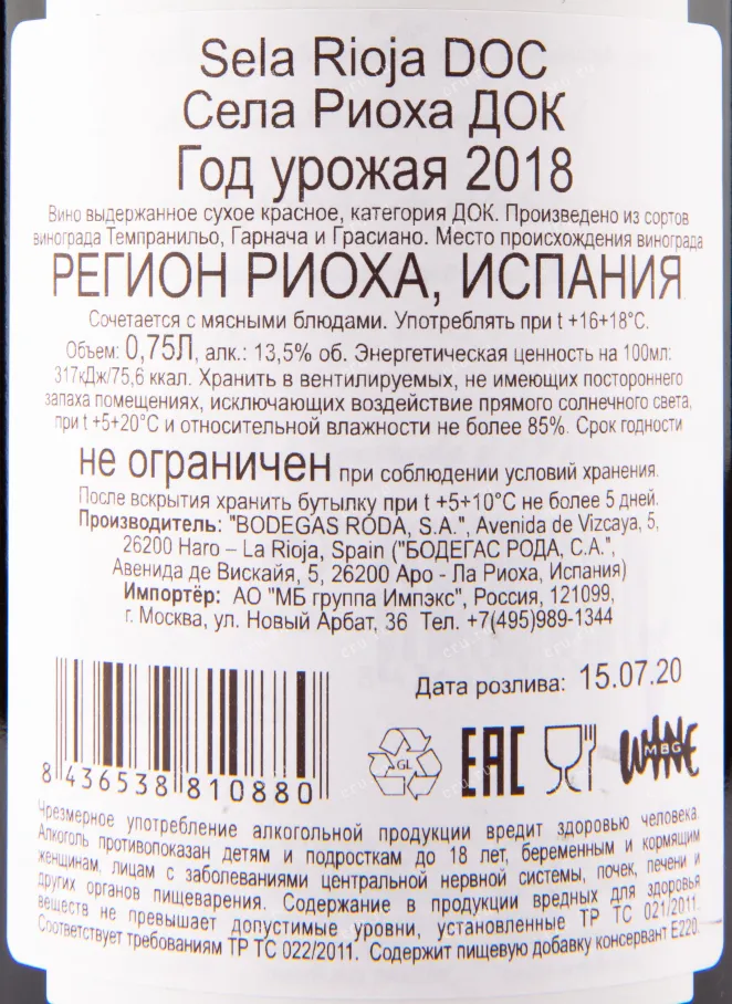 Вино Bodegas Roda Sela 2018 0.75 л