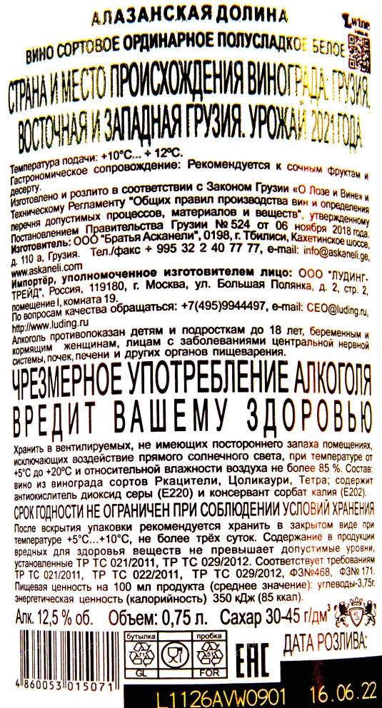 Контрэтикетка вина Братья Асканели Алазанская долина Белое 2021 0.75