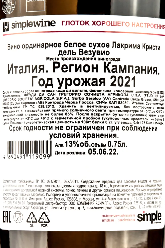 Контрэтикетка Lacryma Christi Bianco del Vesuvio DOC 0.75 л