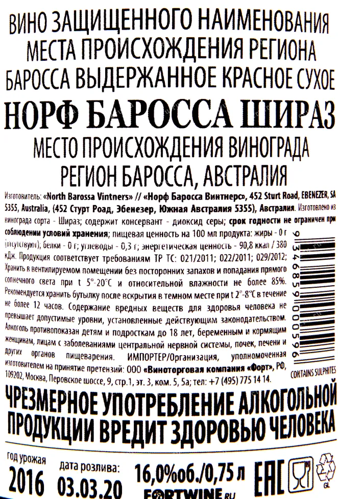 Контрэтикетка вина Крис Рингланд Норф Баросса Шираз 2016 0.75