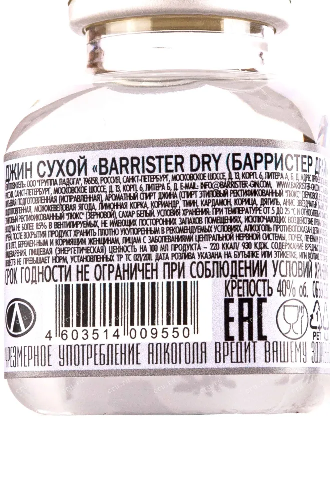 Контрэтикетка Barrister Dry Gin 0.05 л