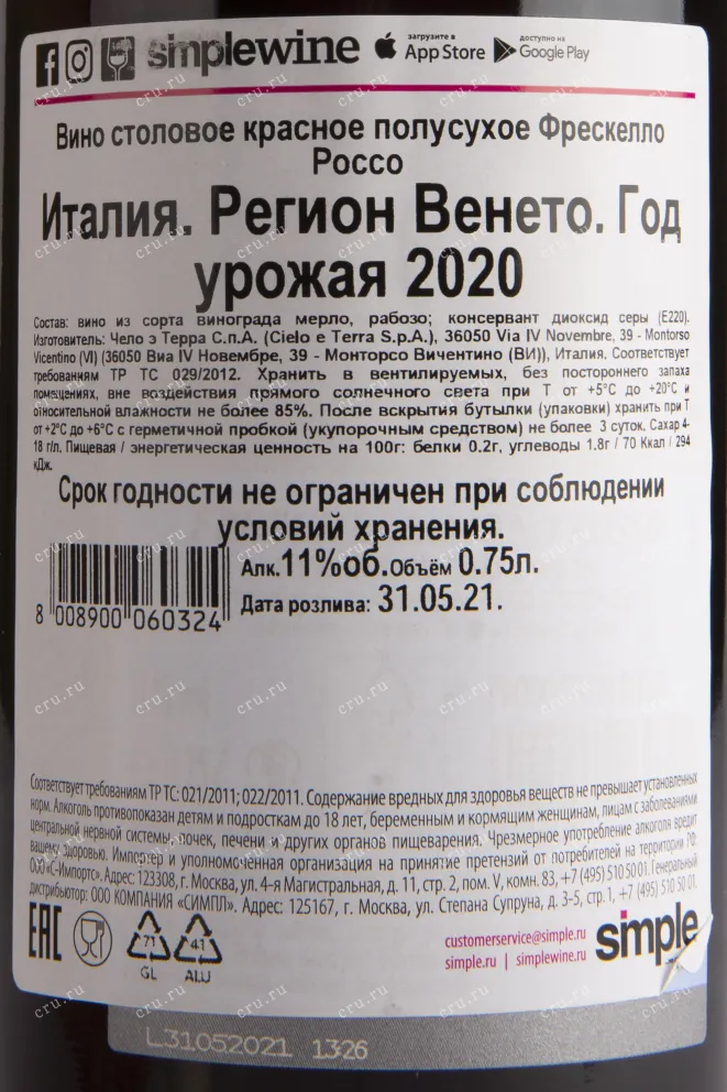 Контрэтикетка вина Freschello Rosso 0.75 л