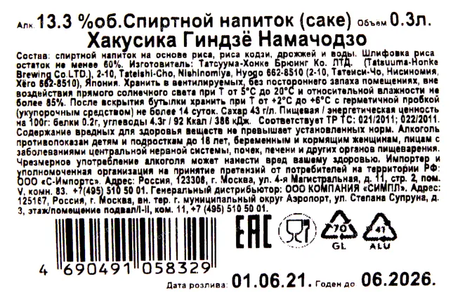 Контрэтикетка саке Хакусика Гиндзё Намачодзо 0.3