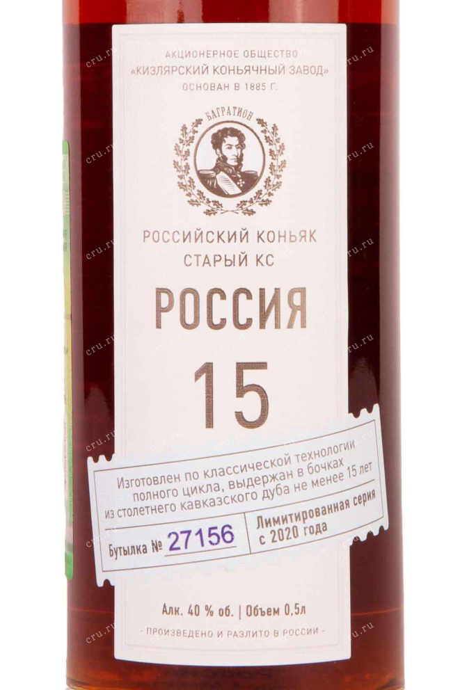 Этикетка Russia 15 years 0.5 л