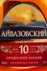 Этикетка коньяка Айвазовский 10 лет 0,5