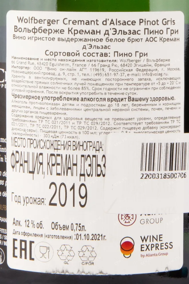 Контрэтикетка игристого вина Wolfberger Pinot Gris 0.75 л