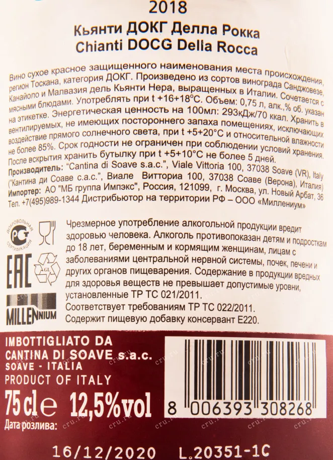 Контрэтикетка вина Della Rocca Chianti 0.75 л