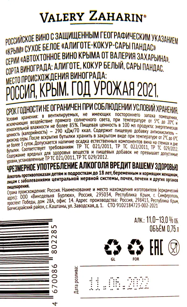 Контрэтикетка вина Алиготе-Кокур-Сары Пандас Валерий Захарьин 2021 0.75