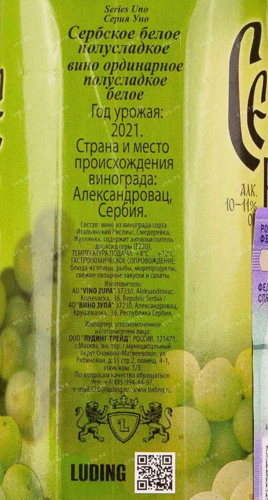 Контрэтикетка Vino Zupa Serbskoe 2021 1 л