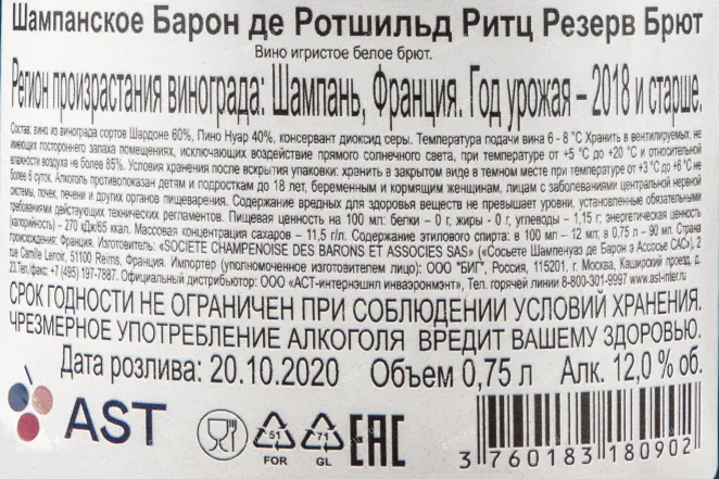 Контрэтикетка шампанского Барон де Ротшильд Ритц Резерв Брют 0,75