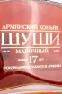 Коньяк Шуши 17 лет  0.75 л