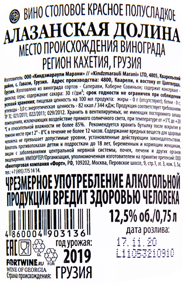 Контрэтикетка вина Киндзмараули Марани Алазанская долина Красное 2019 0.75