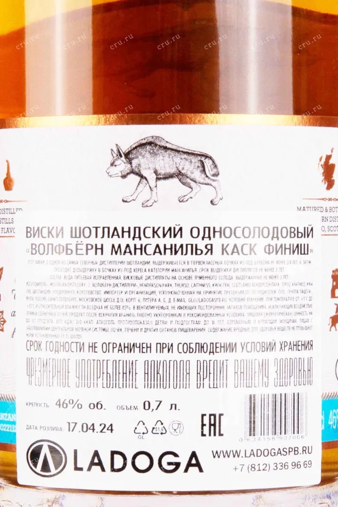 Контрэтикетка Wolfburn Manzanilla Сask Finsh 0.7 л