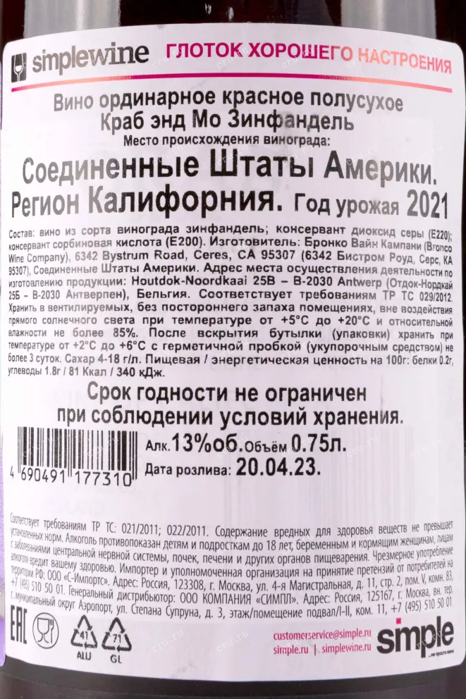 Контрэтикетка Crab & More Zinfandel 0.75 л