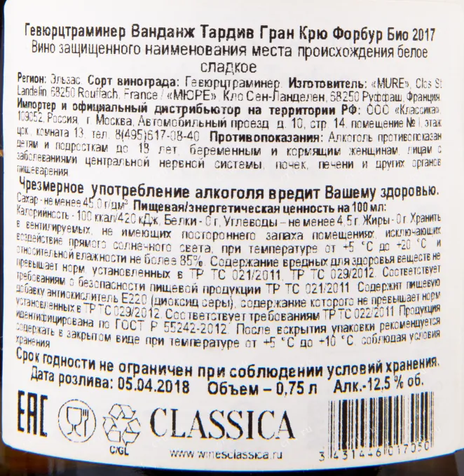 Контрэтикетка вина Gewurztraminer Vendange Tardives Grand Cru Vorbourg 2017 0.75 л