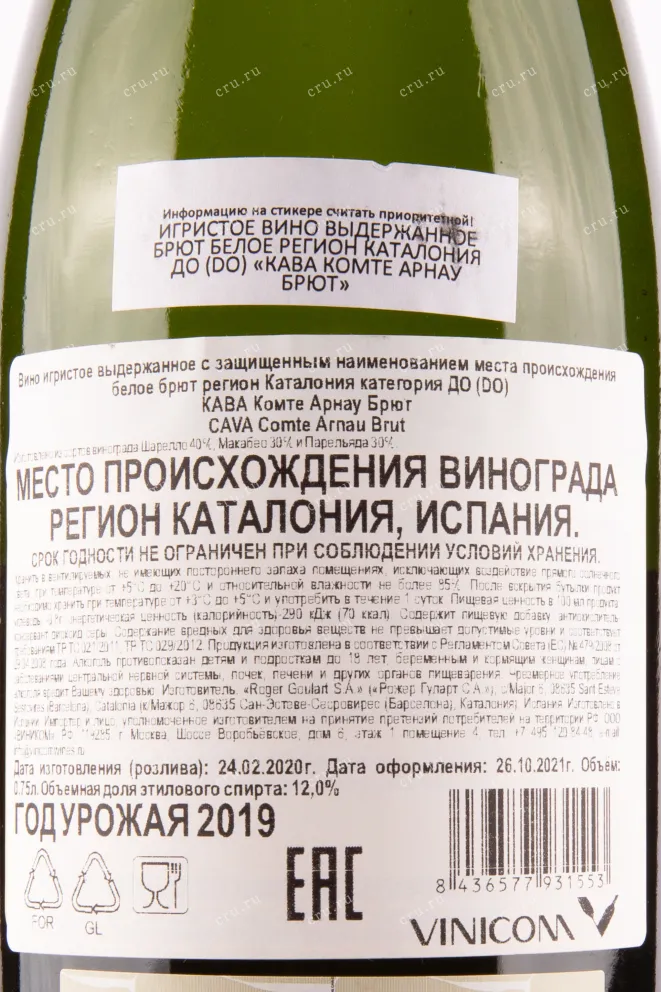 Контрэтикетка игристого вина Cava Comte Arnau Brut 0.75 л