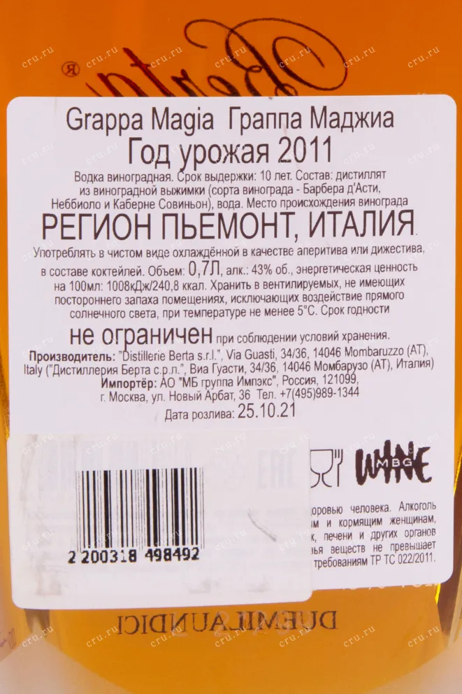 Контрэтикетка граппы Берта Маджиа 10 лет 2011 0.7