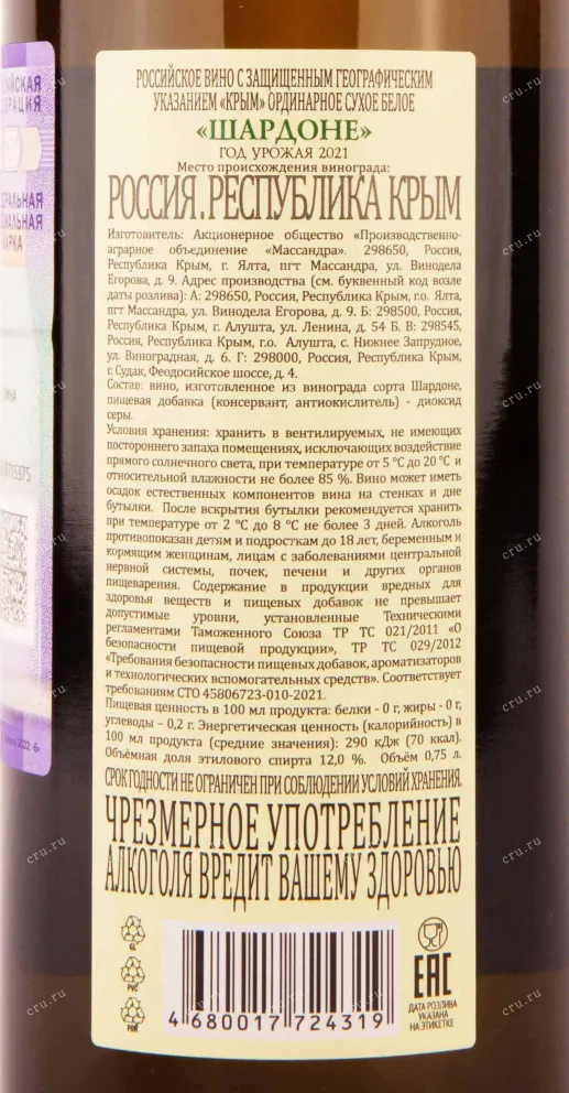 Контрэтикетка Massandra Chardonnay 2021 0.75 л