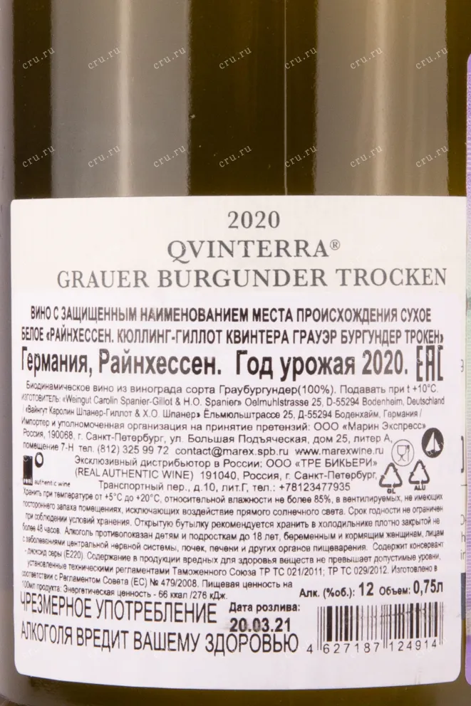 Контрэтикетка вина Райнхессен Кюллинг-Гиллот Квинтера Грауэр Бургундер Трокен 2020 0.75