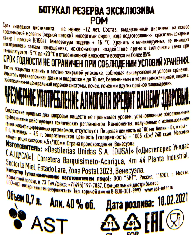 Контрэтикетка рома Ботукал Резерва Экслюзива 12 лет 0.7