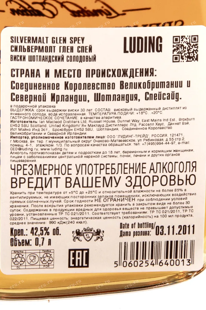 Контрэтикетка виски Сильвермолт Глен Спей 30 лет 0,7