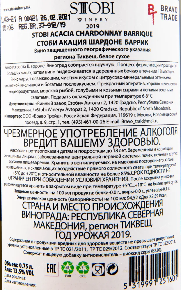 Вино Stobi Acacia Chardonnay Barrique 0.75 л