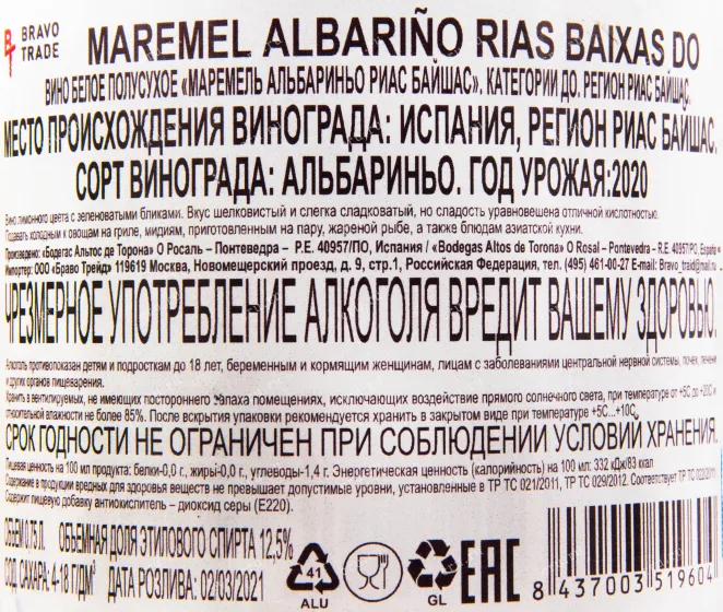 Вино Maremel Albarino Rias Baixas 2020 0.75 л