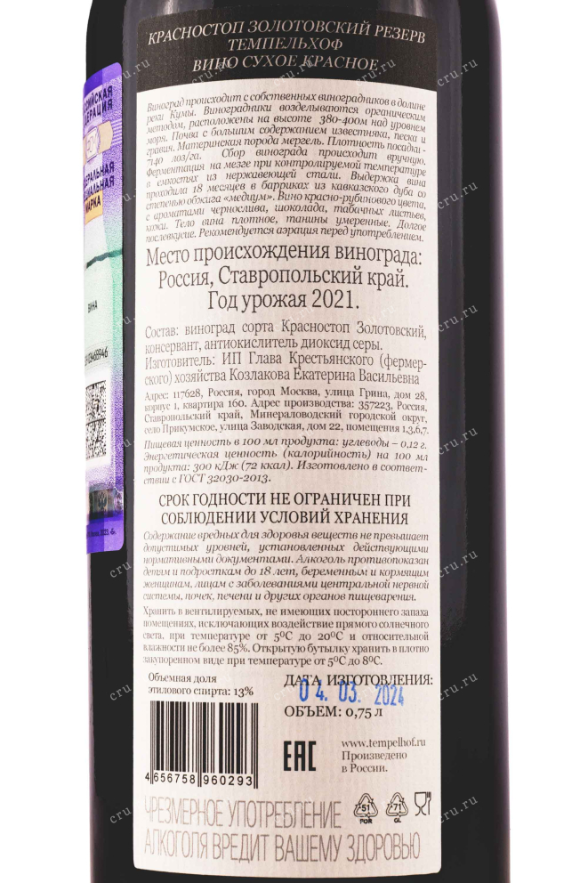 Вино Темпельхоф Красностоп Золотовский Резерв  0.75 л