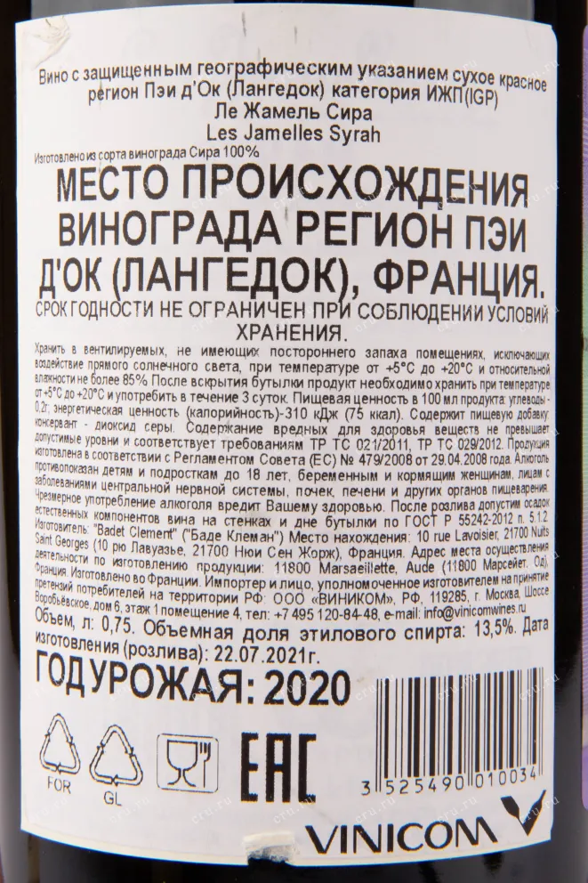 Контрэтикетка вина Les Jamelles Syrah 0.75 л