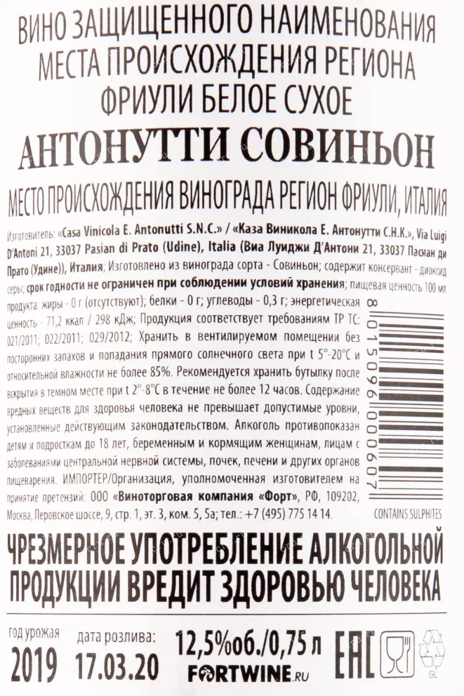 Контрэтикетка вина Antonutti Sauvignon 0.75 л