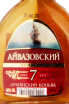 Этикетка Aivazovsky 7 years 0.05 л