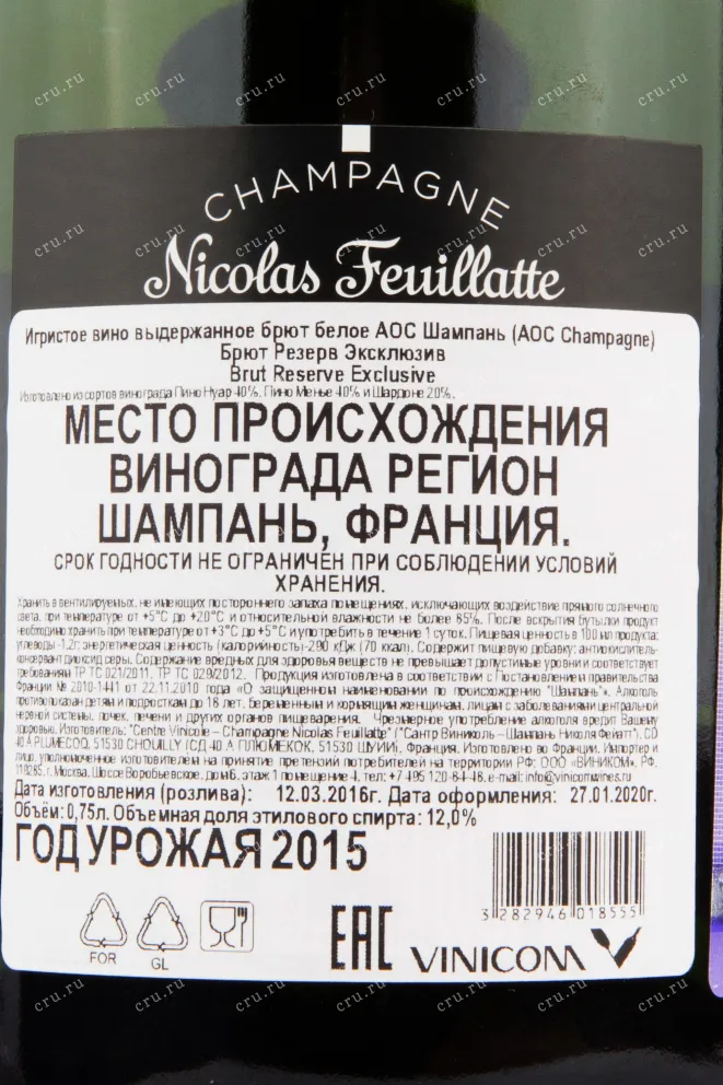 Контрэтикетка игристого вина Nicolas Feuillatte Reserve Exclusive in tube 0.75 л