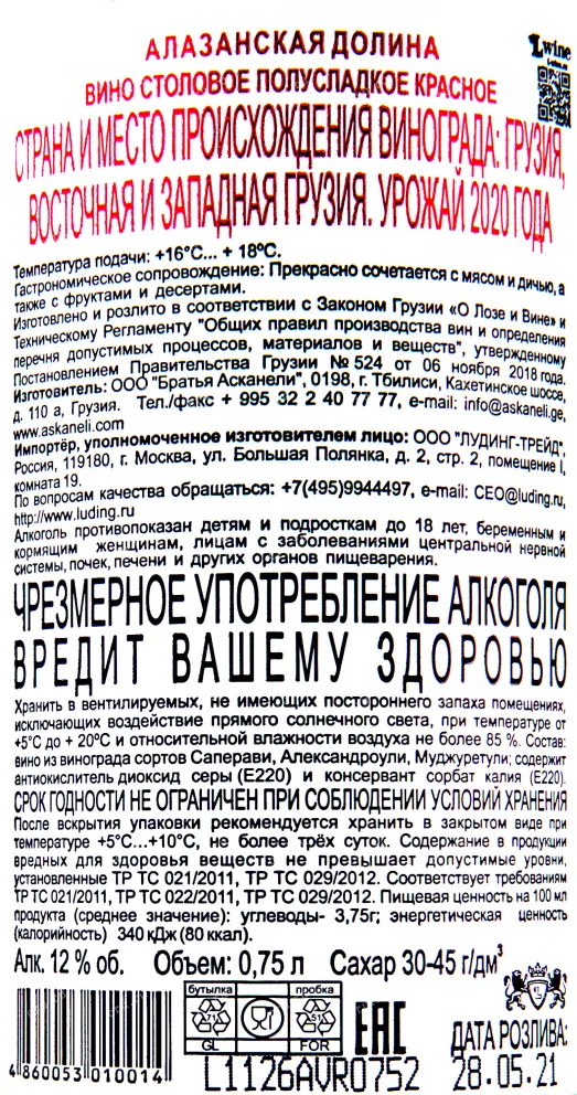 Контрэтикетка вина Братья Асканели Алазанская долина Красное 2020 0.75