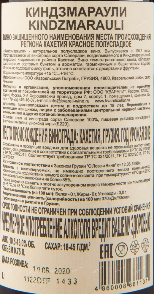 Вино Kvareli Cellar Kindzmarauli Red Semi-Sweet 2022 0.75 л