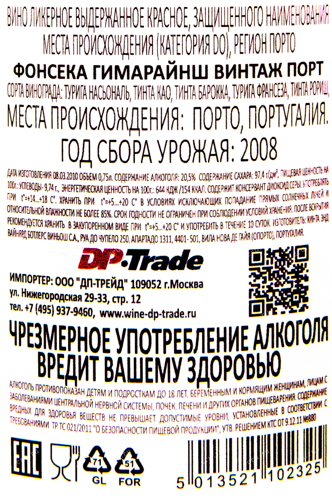 Контрэтикетка портвейна Фонсека Гимарайнш Винтаж Порт 2008 0.75