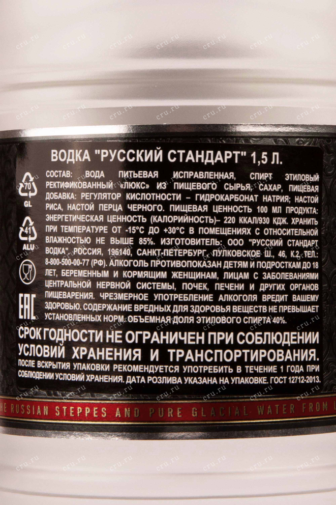 Контрэтикетка Russian Standard Original 1.5 л
