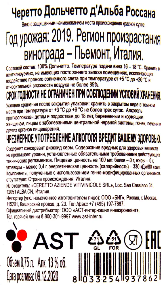 Контрэтикетка вина Черетто Дольчетто д'Альба Россана 2019 0.75