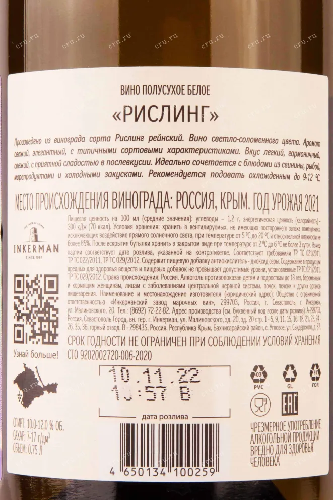 Контрэтикетка Inkerman Riesling Winemaker's Selection 2021 0.75 л