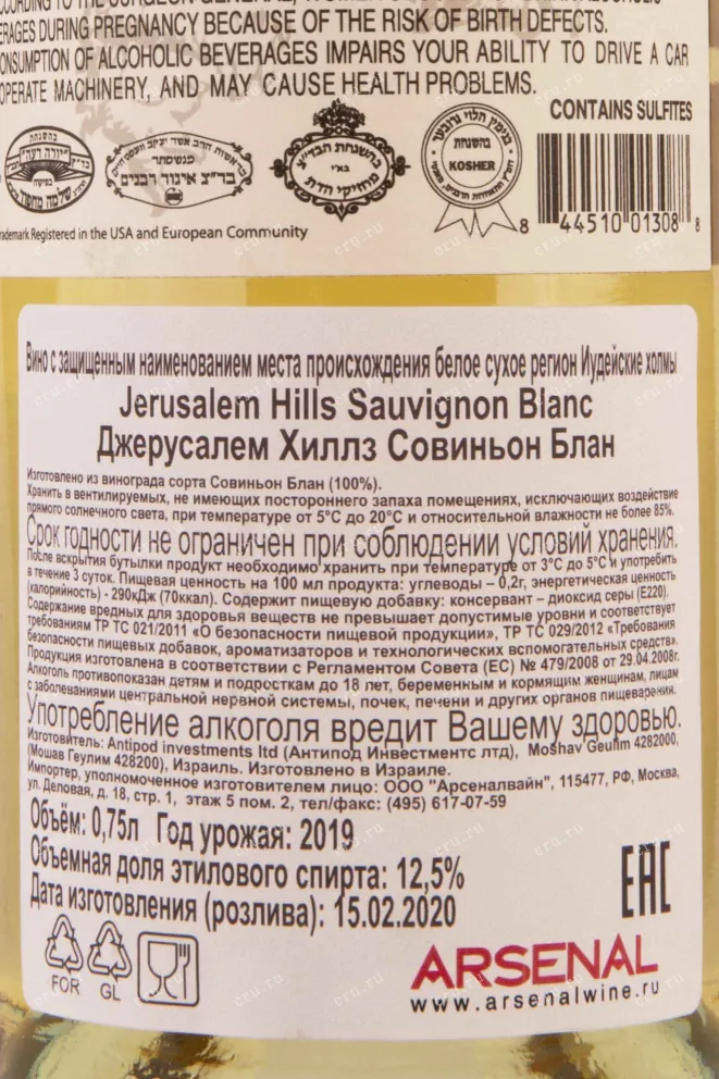 Контрэтикетка Jerusalem Hills Sauvignon Blanc 2019 0.75 л