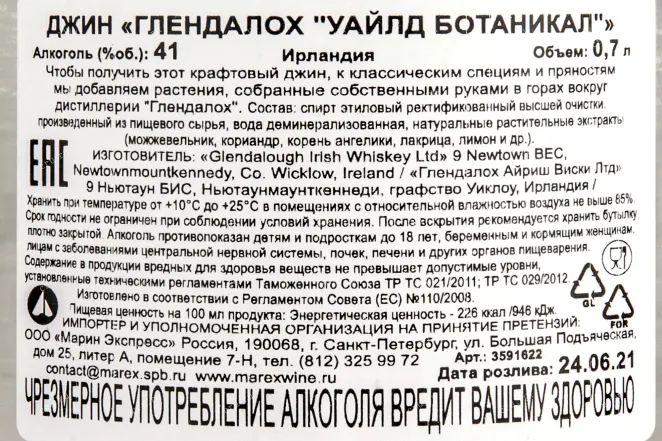 Контрэтикетка джина Глендалох Уайлд Ботаникал 0.7