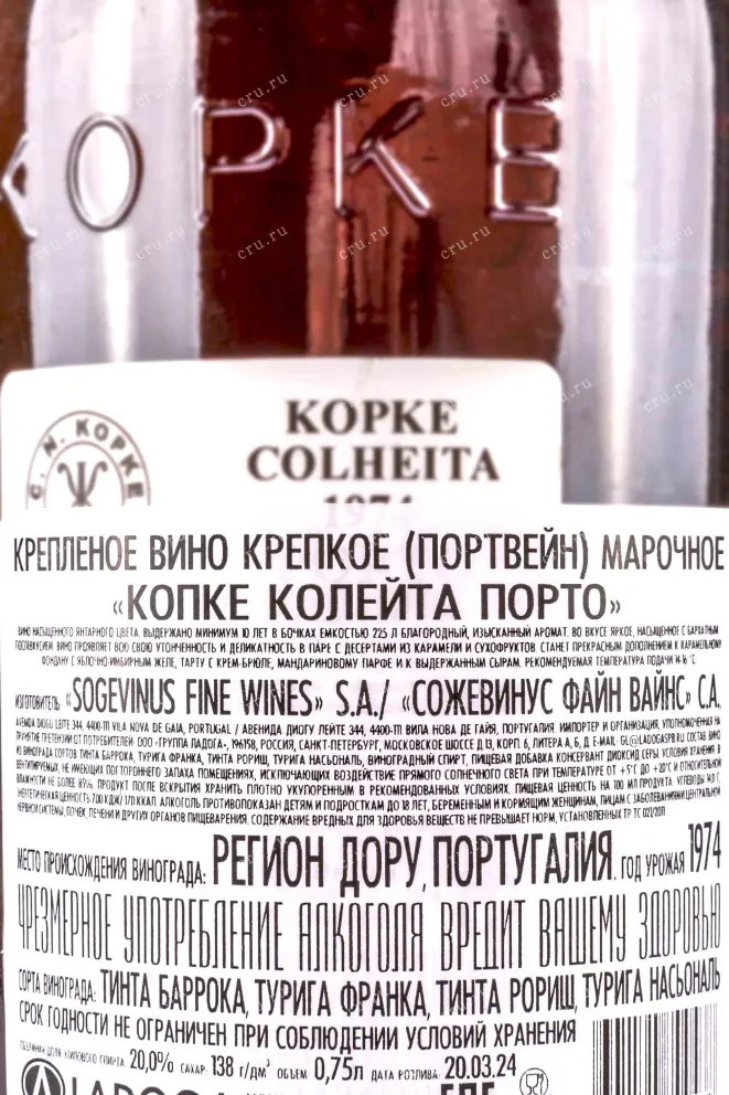 Контрэтикетка Kopke Colheita 1974 0.75 л