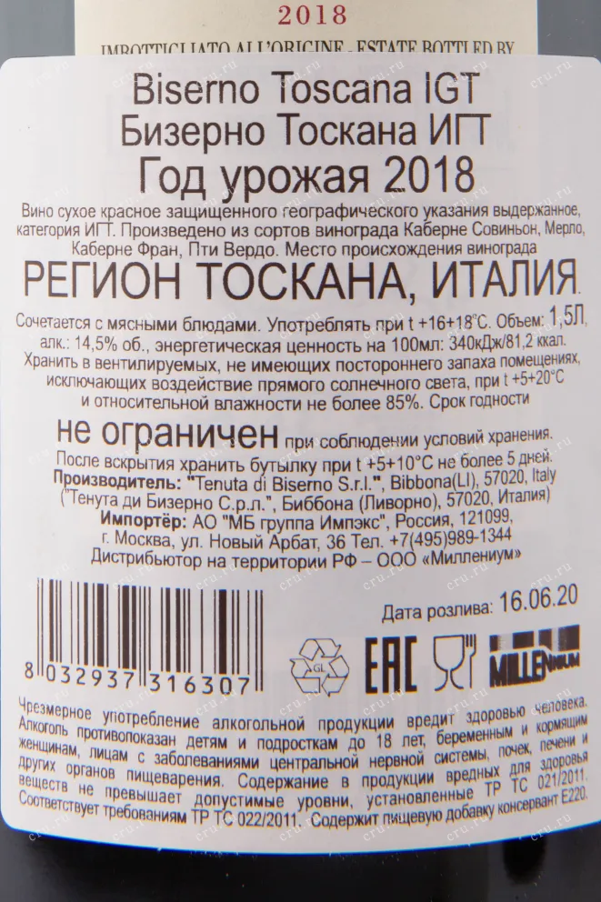 Контрэтикетка вина Biserno Bibbona 2018 1.5 л