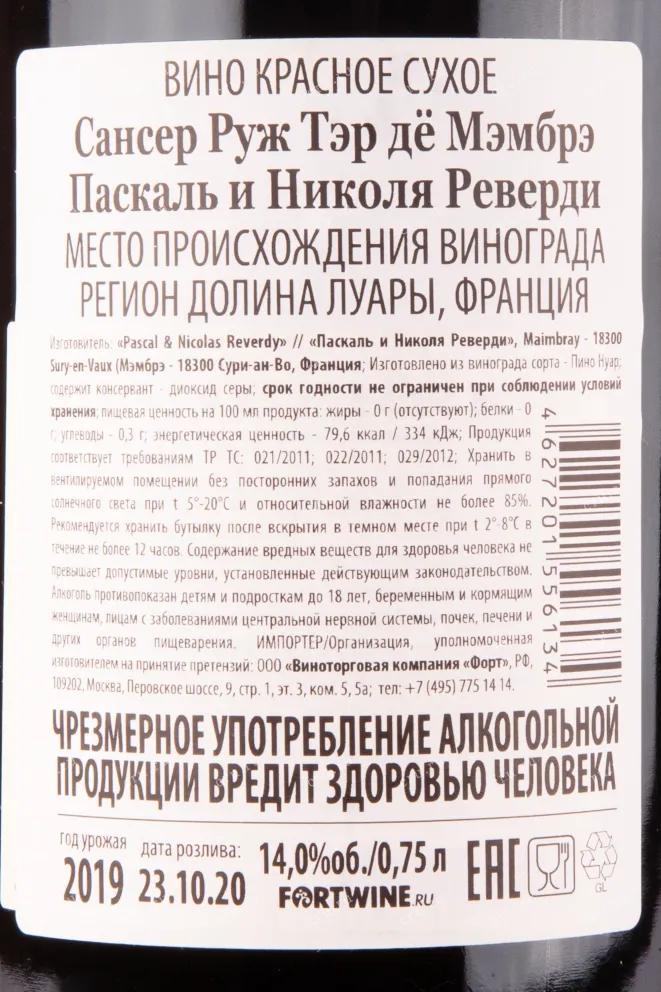 Контрэтикетка вина Сансер Руж Тэр де Мэмбрэ Паскаль и Николя Реверди 2019 0.75