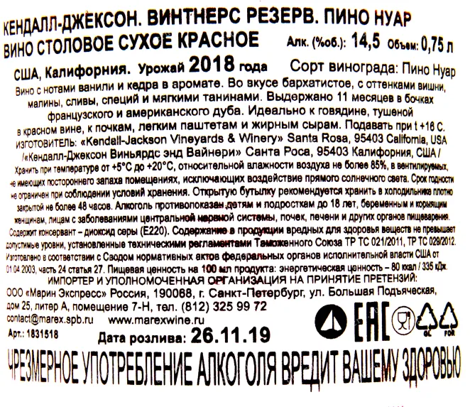 Контрэтикетка вина Кендалл-Джексон Винтнерс Резерв Пино Нуар 2018 0.75