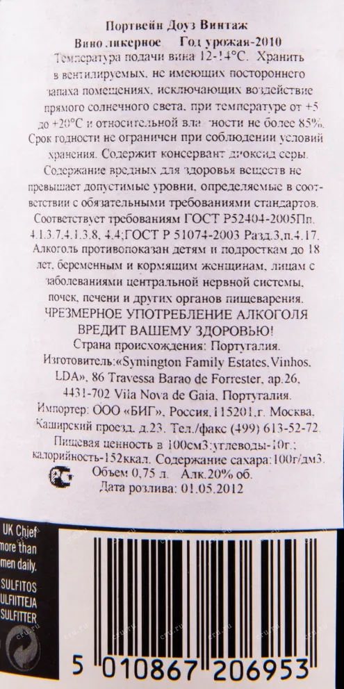 Контрэтикетка портвейна Доуз Кинта Сеньора де Рибейра Винтаж 2010 0.75 л