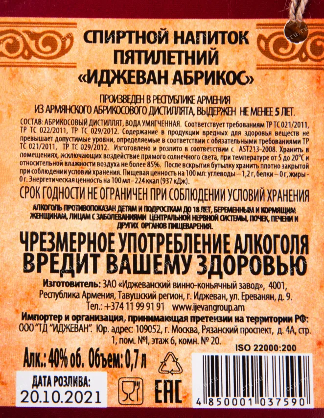 Коньяк Иджеван Абрикос 5 лет в деревянной бочке  0.7 л