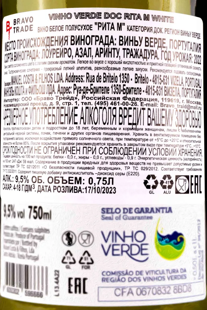 Контрэтикетка Rita M Vinho Verde 0.75 л