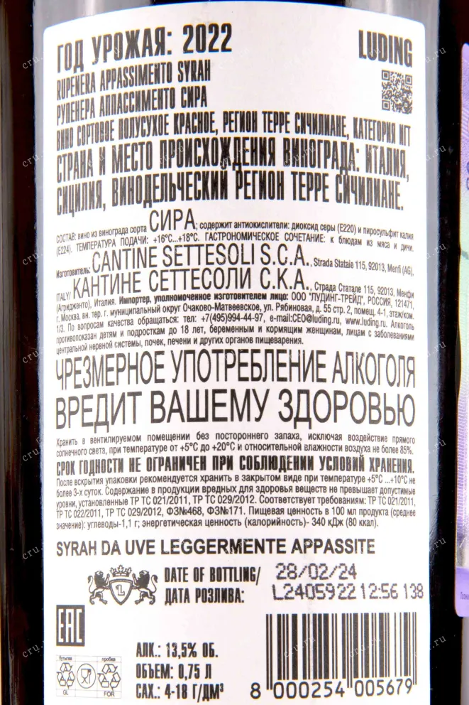 Контрэтикетка Rupenera Syrah Appassimento 0.75 л