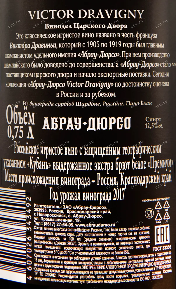 Контрэтикетка игристого вина Абрау Дюрсо Премиум Экстра Брют Дравиньи 0.75 л